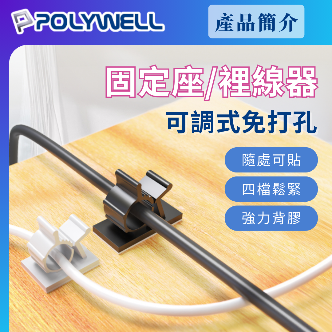 台灣現貨 POLYWELL 可調式黏貼理線器 可依線徑調整固定位置 兩種尺寸 適用不同粗細充電線 傳輸線