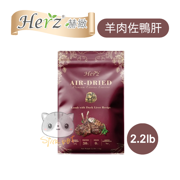 Herz Lamb with Duck Liver Recipe Premium Air Dried Dog Food 2.2lb