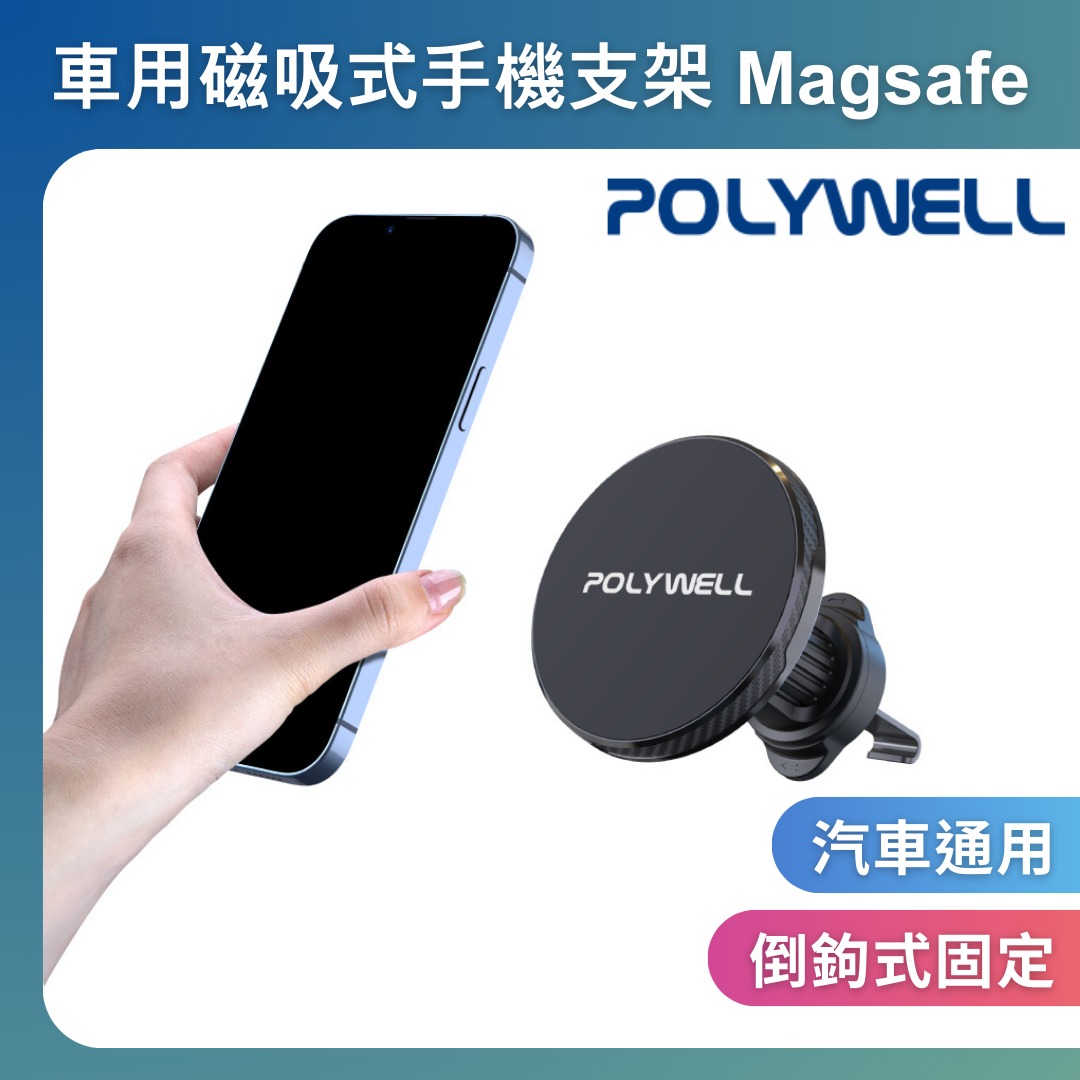 台灣現貨 POLYWELL 車用磁吸式手機支架 Magsafe 倒鉤式出風口夾 適用iPhone 安卓手機