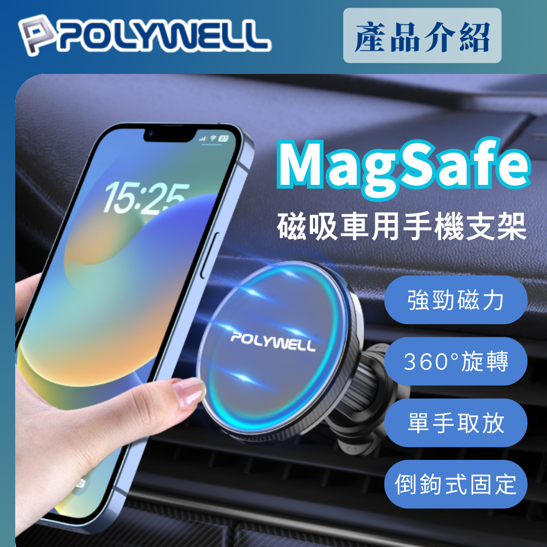 台灣現貨 POLYWELL 車用磁吸式手機支架 Magsafe 倒鉤式出風口夾 適用iPhone 安卓手機