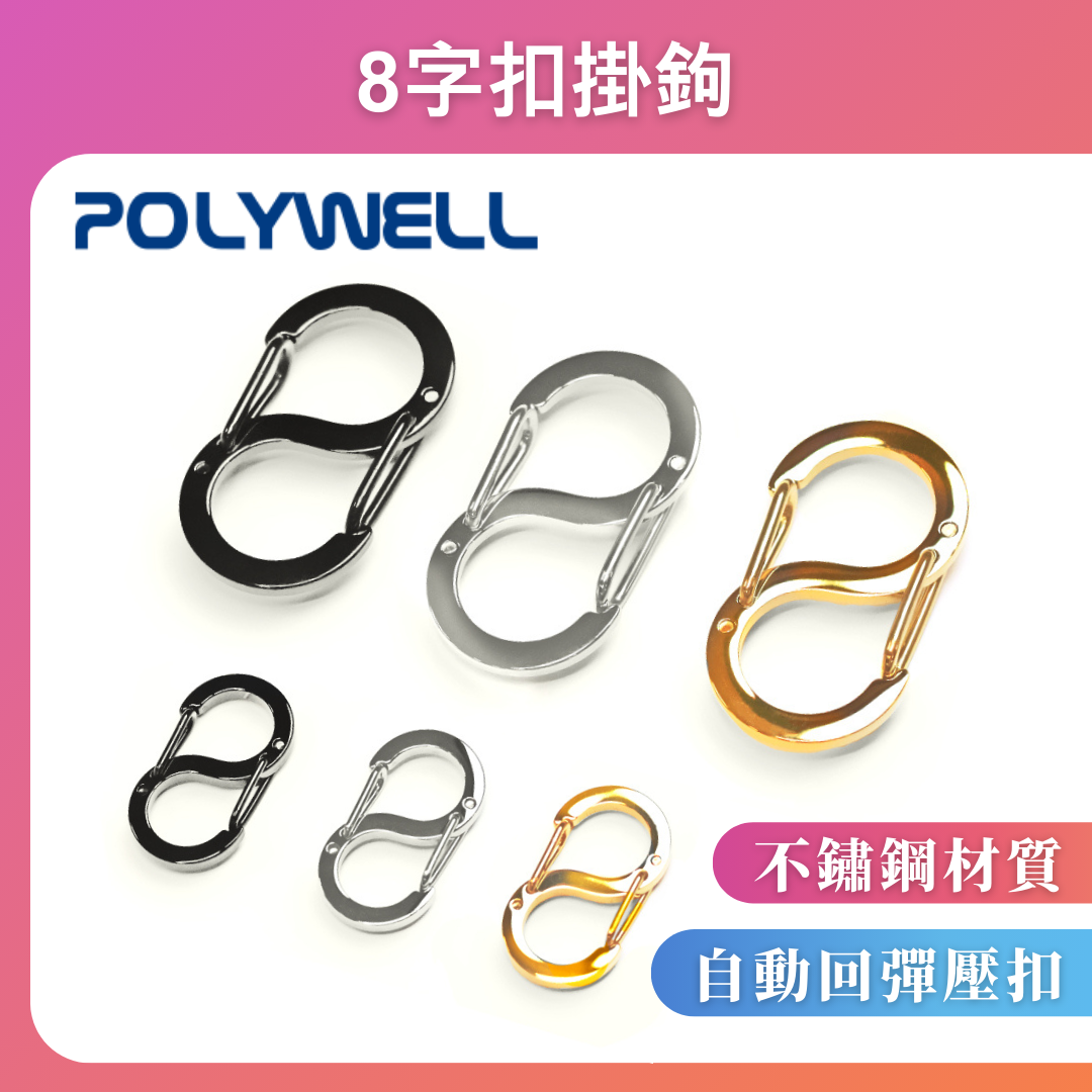 台灣現貨 POLYWELL 不鏽鋼8字扣掛鉤 S字扣環 快拆快取 彈性扣環 可搭配掛繩 背包 公事包 鑰匙圈