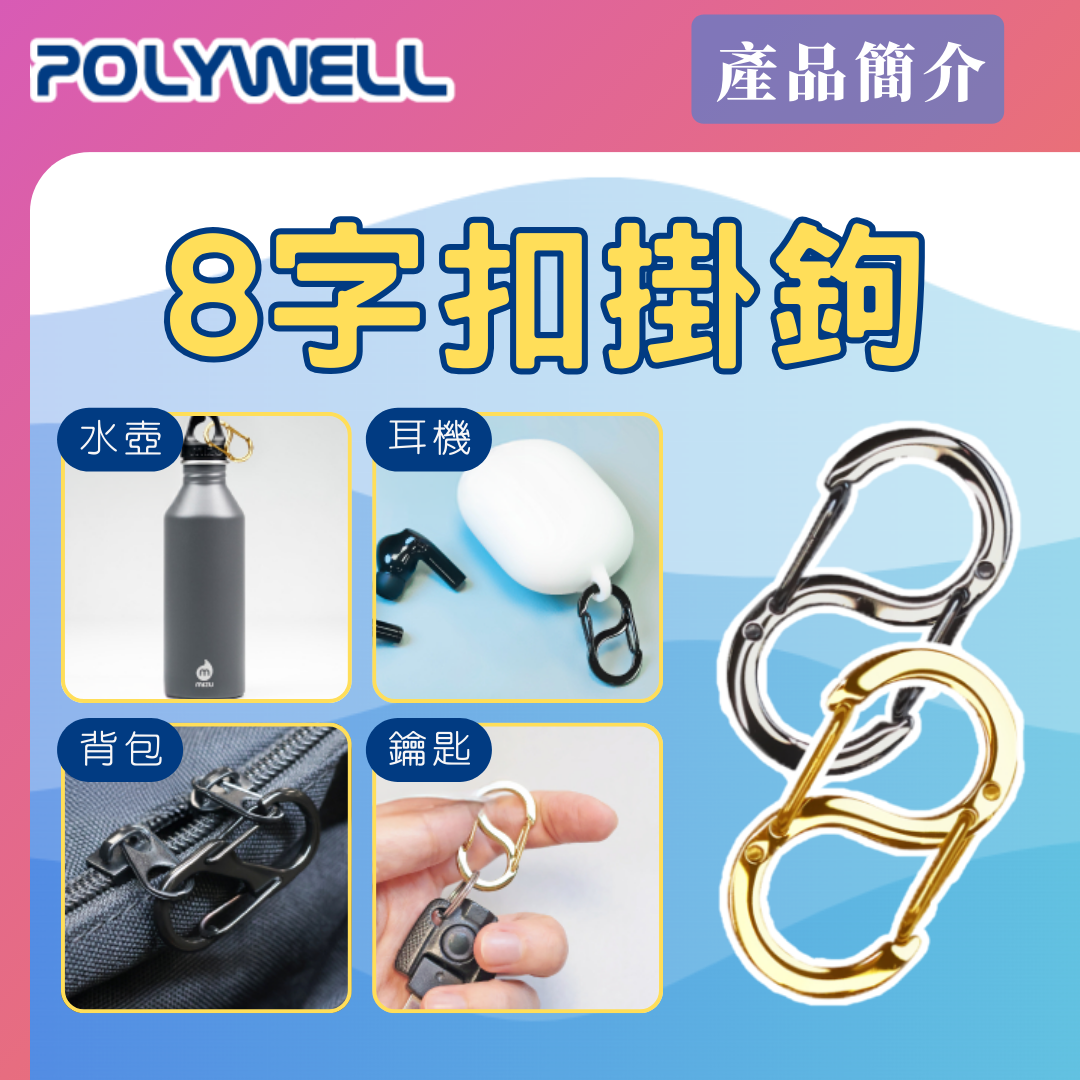 台灣現貨 POLYWELL 不鏽鋼8字扣掛鉤 S字扣環 快拆快取 彈性扣環 可搭配掛繩 背包 公事包 鑰匙圈
