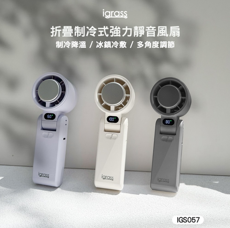 igrass 折疊制冷式強力靜音風扇 IGS057