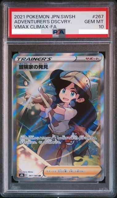2021 POKEMON JAPANESE SWORD & SHIELD VMAX CLIMAX #267 ADVENTURER'S DSCVRY. VMAX CLIMAX-FA【PSA10】