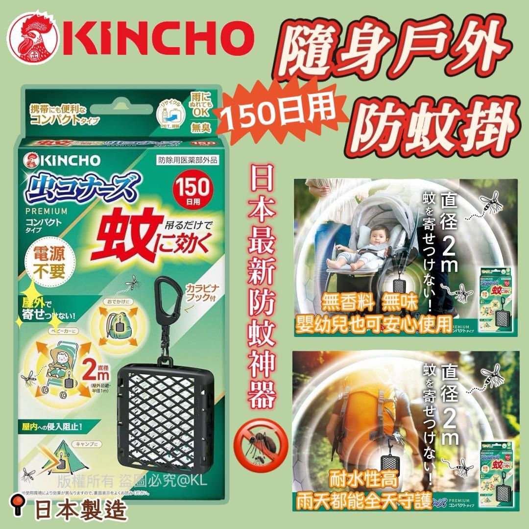 日本金鳥KINCHO隨身戶外防蚊掛150日用裝