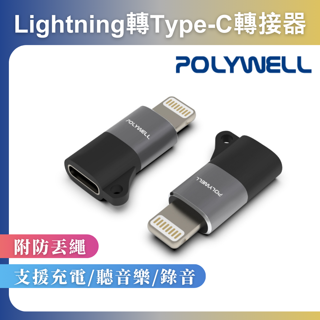台灣現貨 POLYWELL Lightning To Type-C 蘋果轉接器 適用iPhone14