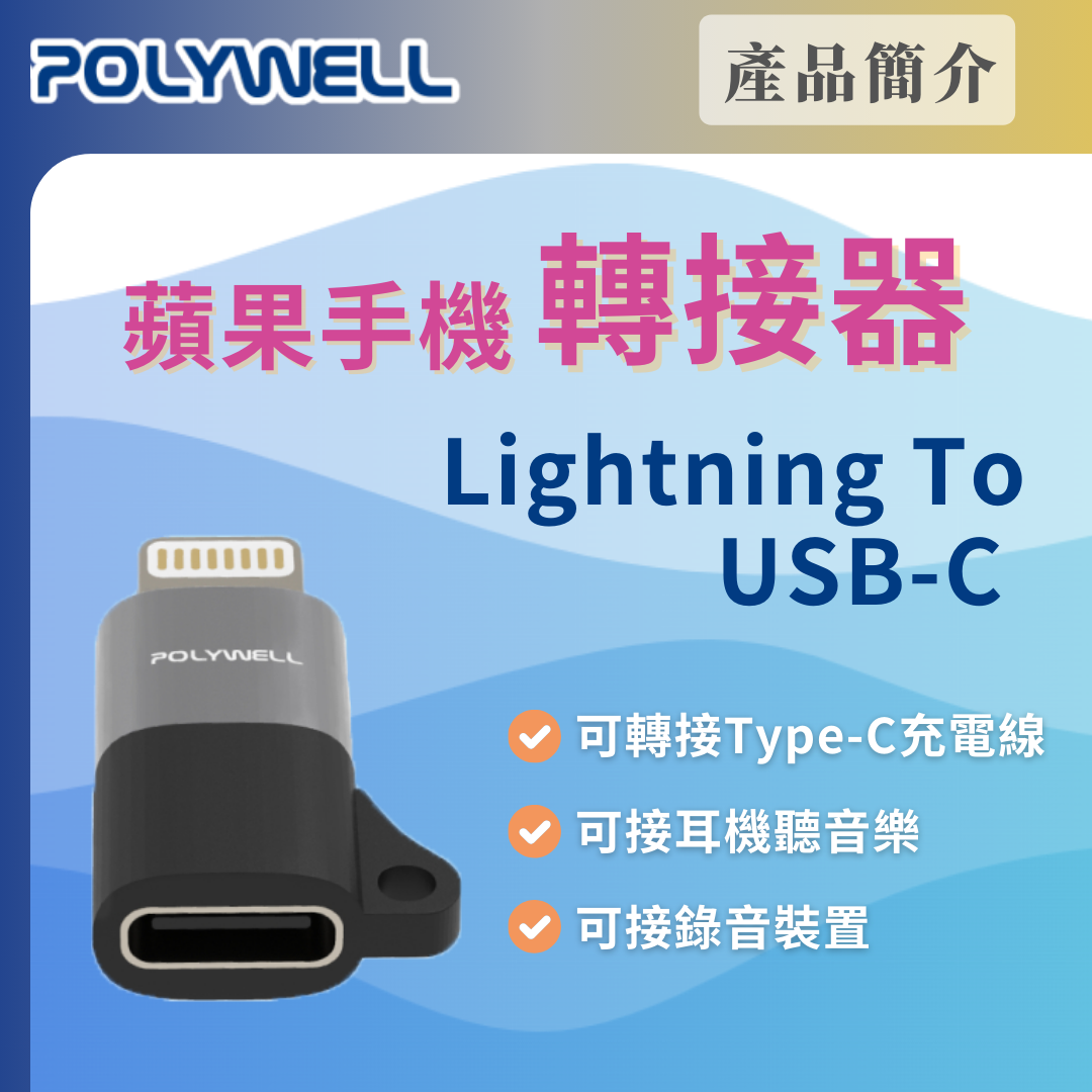 台灣現貨 POLYWELL Lightning To Type-C 蘋果轉接器 適用iPhone14