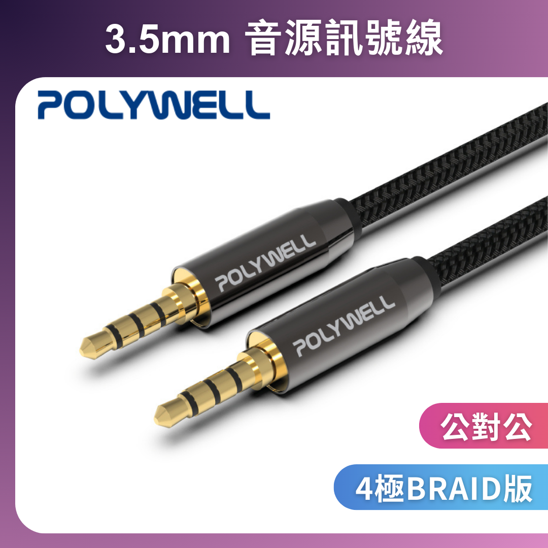 台灣現貨 POLYWELL 3.5mm 立體聲麥克風音源線 50公分~5米 公對公 4極 音頻線