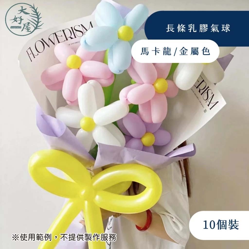 長條乳膠氣球【10入】