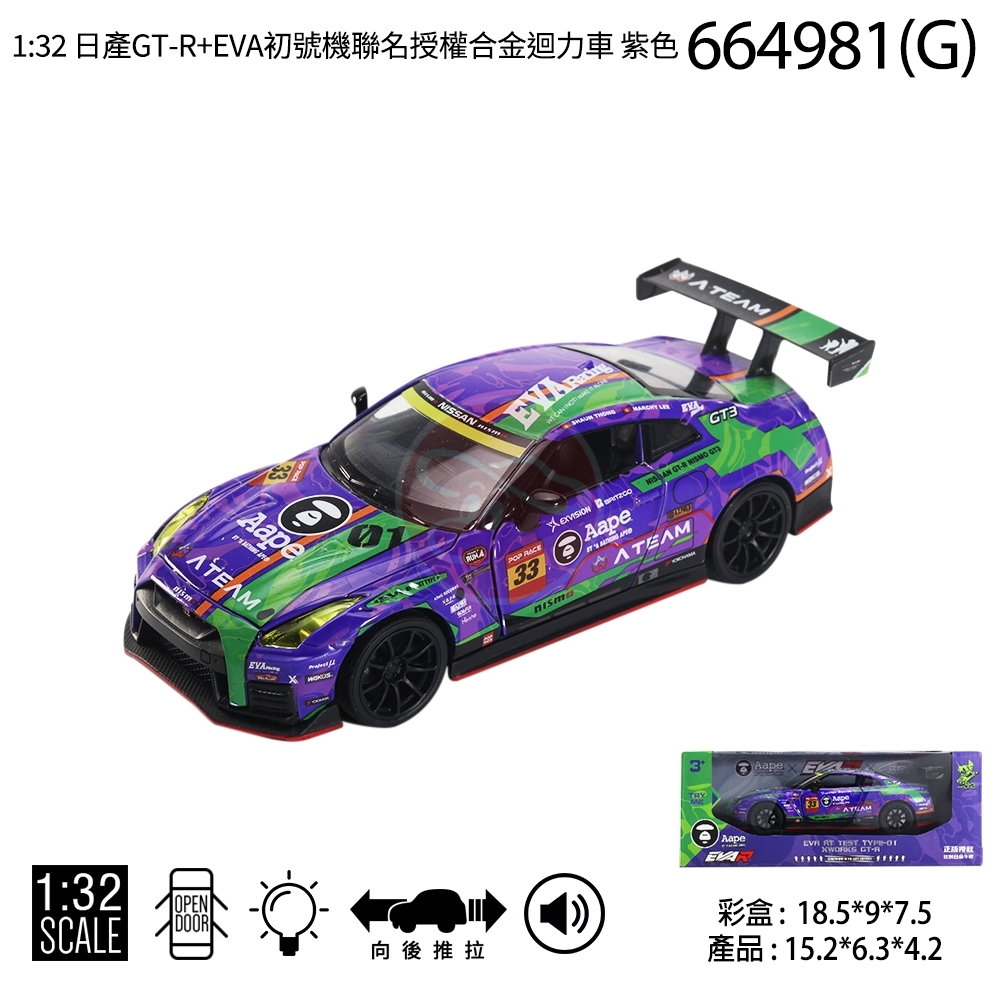 1:32 日產GT-R + EVA初號機聯名 授權合金迴力車 紫色