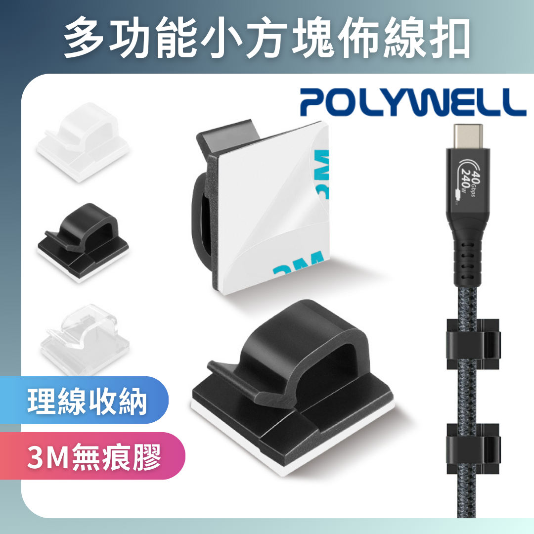 台灣現貨 POLYWELL 方型黏貼式理線器 扣入式 三種顏色 適用不同粗細充電線 傳輸線