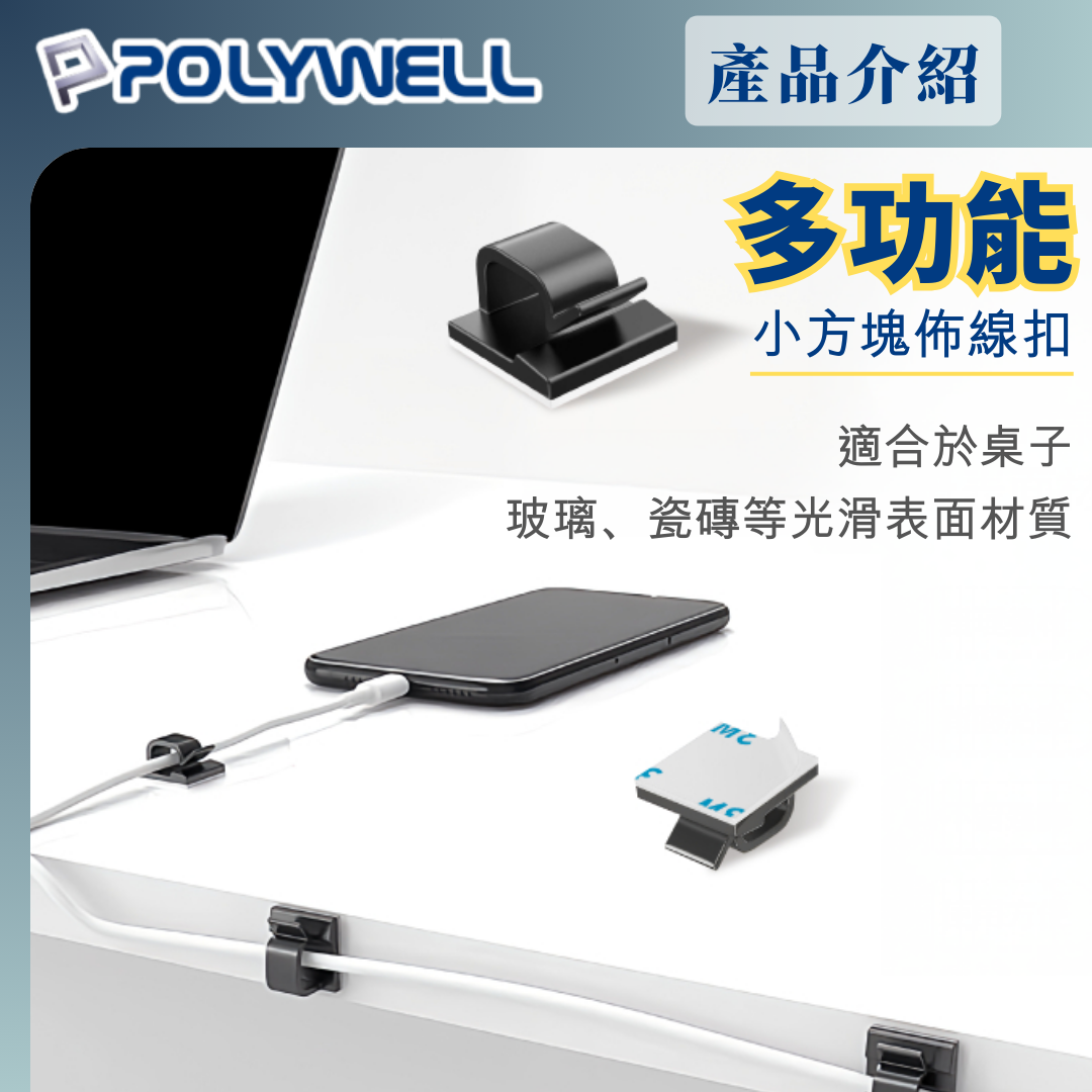 台灣現貨 POLYWELL 方型黏貼式理線器 扣入式 三種顏色 適用不同粗細充電線 傳輸線