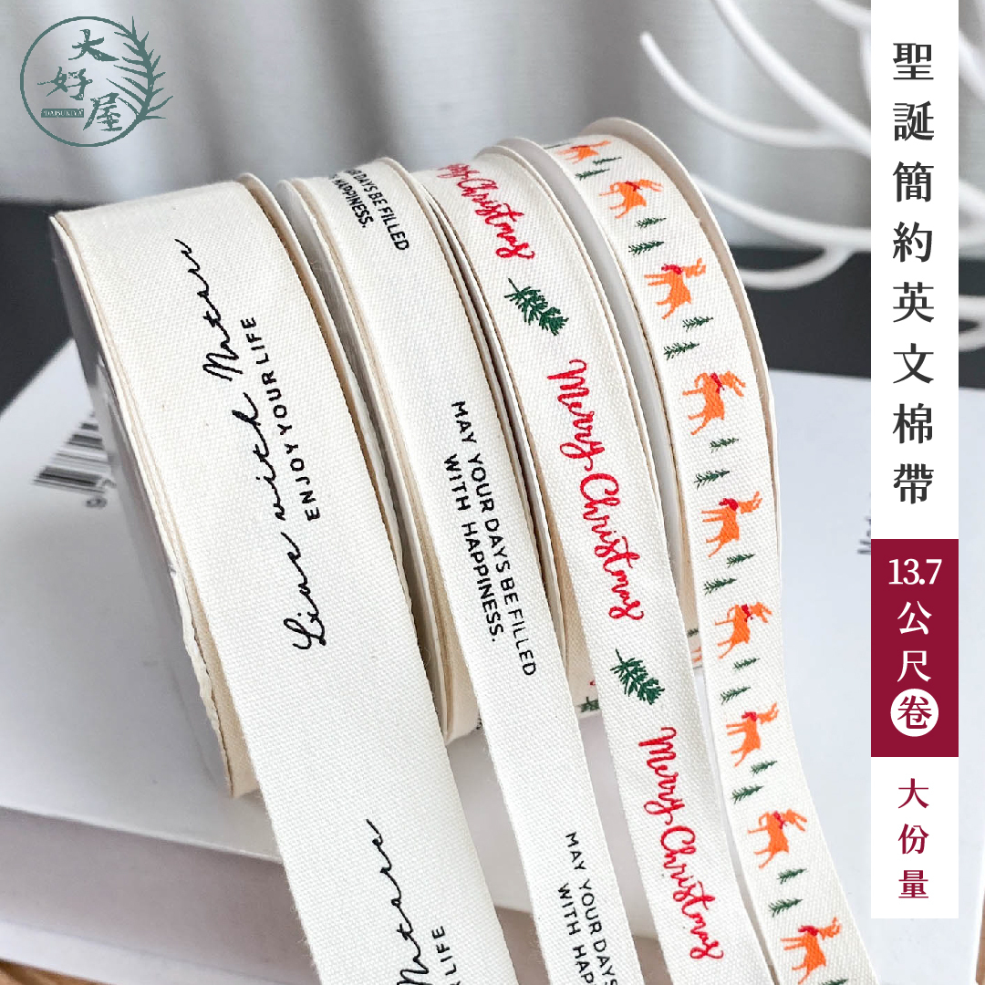 聖誕簡約英文棉質緞帶
