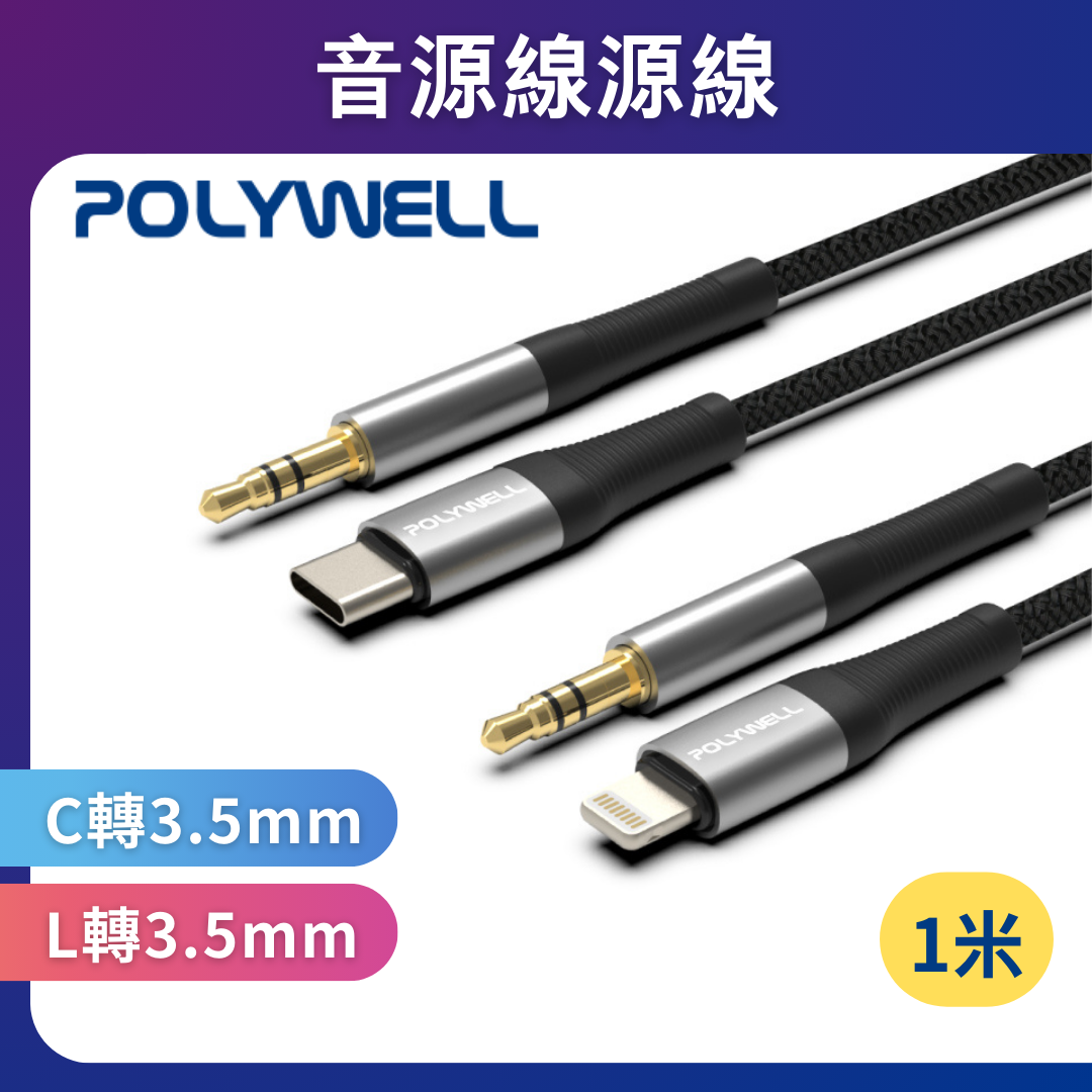台灣現貨 POLYWELL 音源轉接線 Lightning Type-C轉3.5mm 適用iPhone 安卓