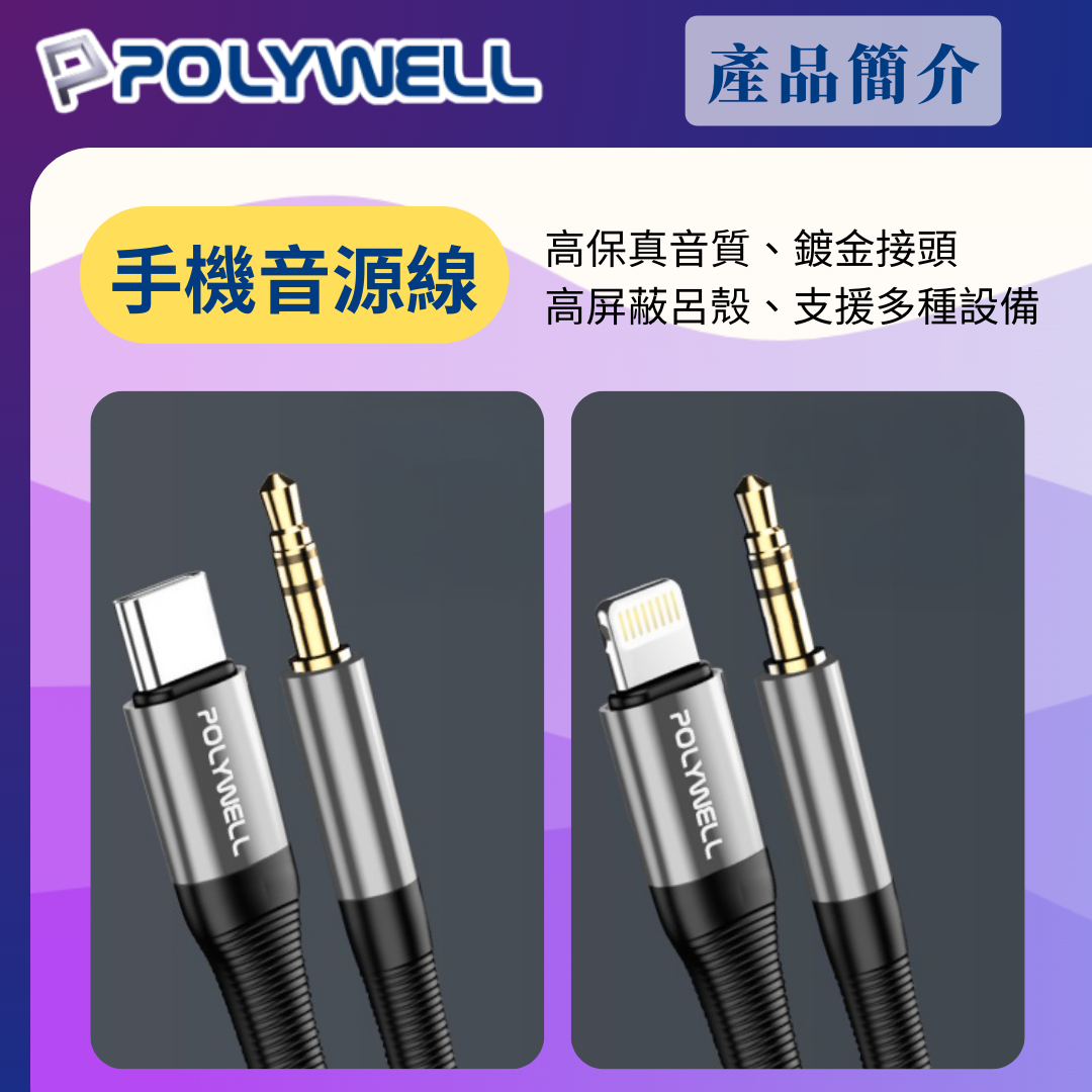 台灣現貨 POLYWELL 音源轉接線 Lightning Type-C轉3.5mm 適用iPhone 安卓