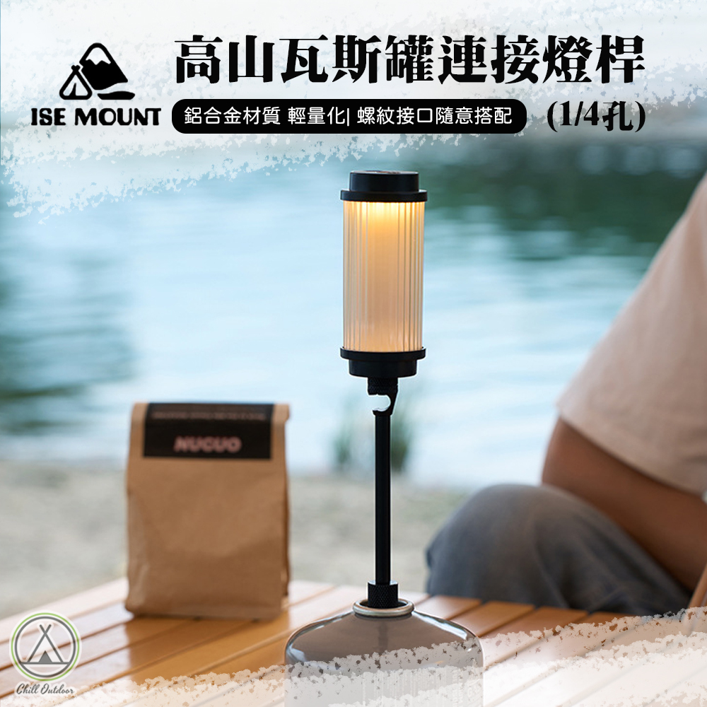 ISE MOUNT 高山瓦斯罐連接燈桿(1/4孔)