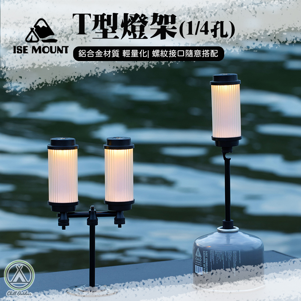 ISE MOUNT T型燈架(1/4孔)