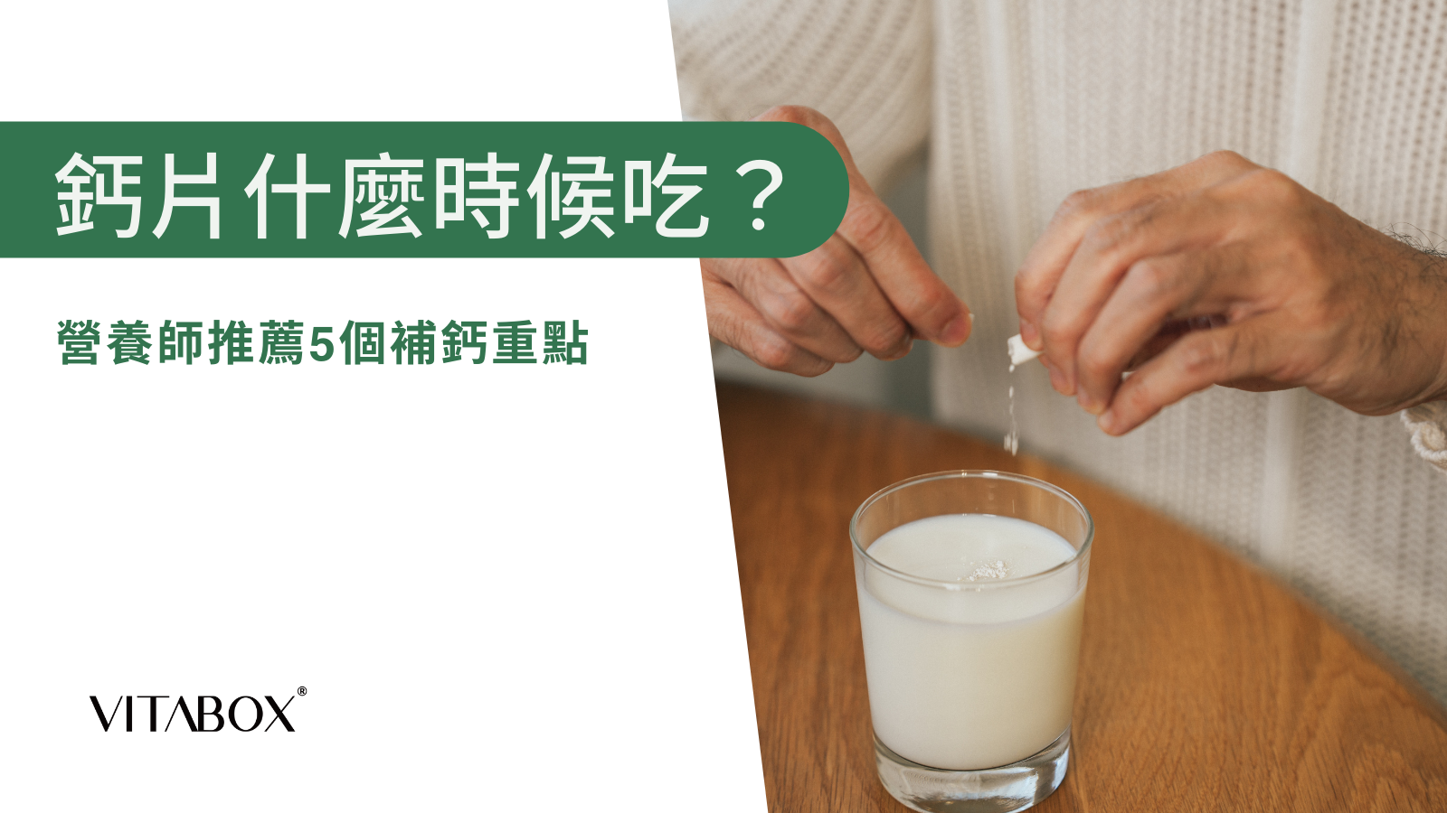 鈣片什麼時候吃？營養師推薦睡前補充