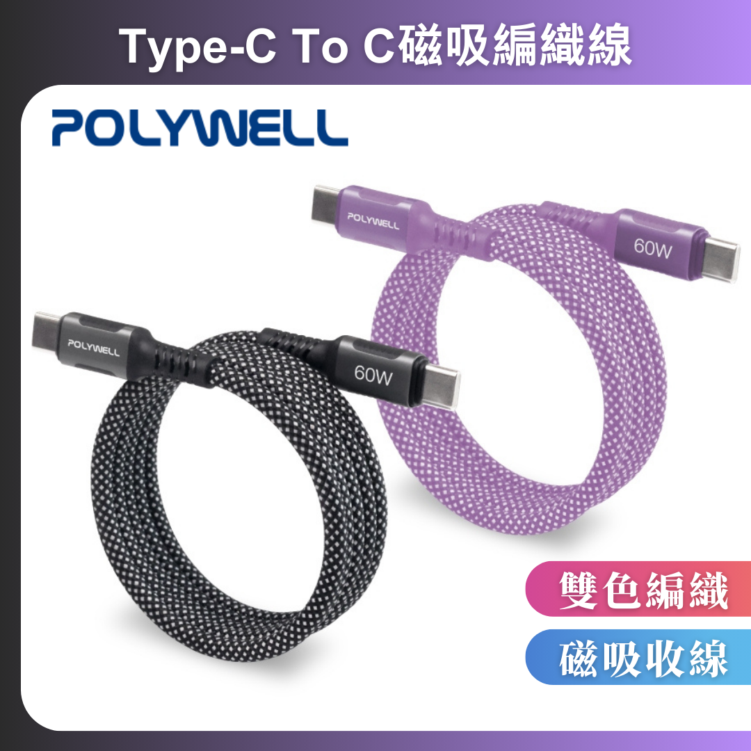 台灣現貨 POLYWELL 磁吸收納PD快充線 C To C 鋁合金 編織線 適用iPhone16 安卓 平板
