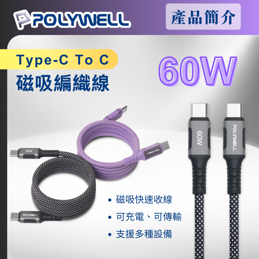 台灣現貨 POLYWELL 磁吸收納PD快充線 C To C 鋁合金 編織線 適用iPhone16 安卓 平板
