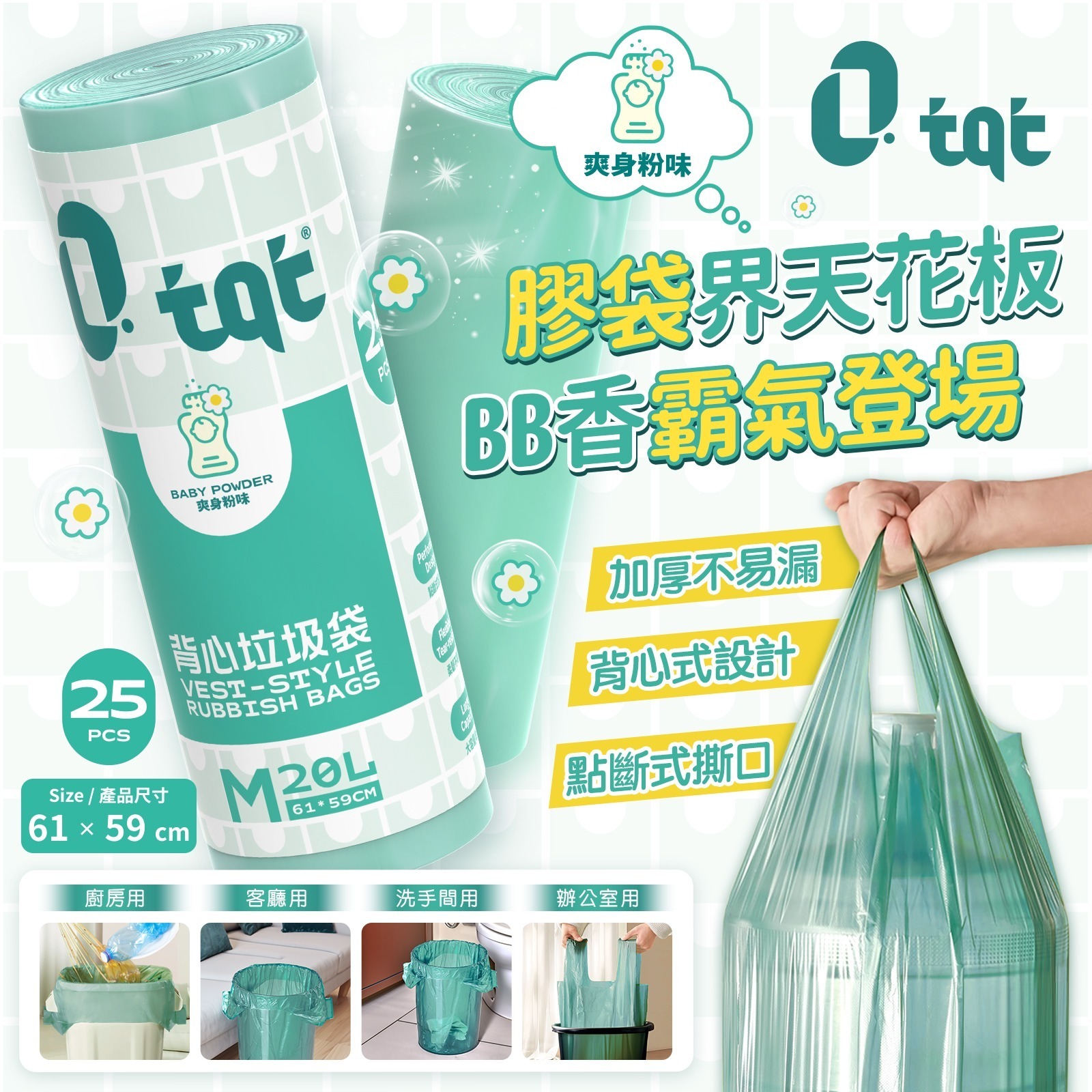 (3413)TQT 背心垃圾袋-爽身粉味(25只裝)M碼20L