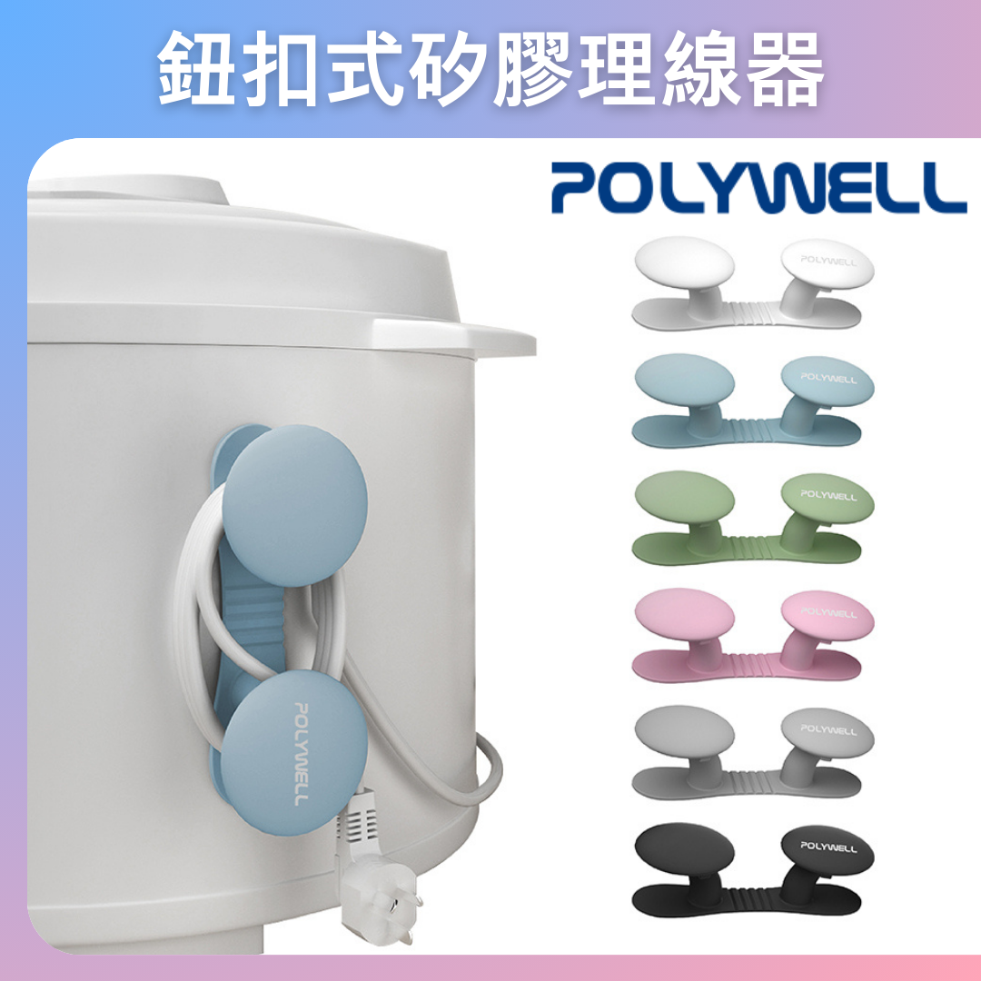 台灣現貨 POLYWELL 黏貼式收納繞線器 蘑菇理線器 掛鉤 矽膠材質 曲面可貼 適用於電器電源線收納