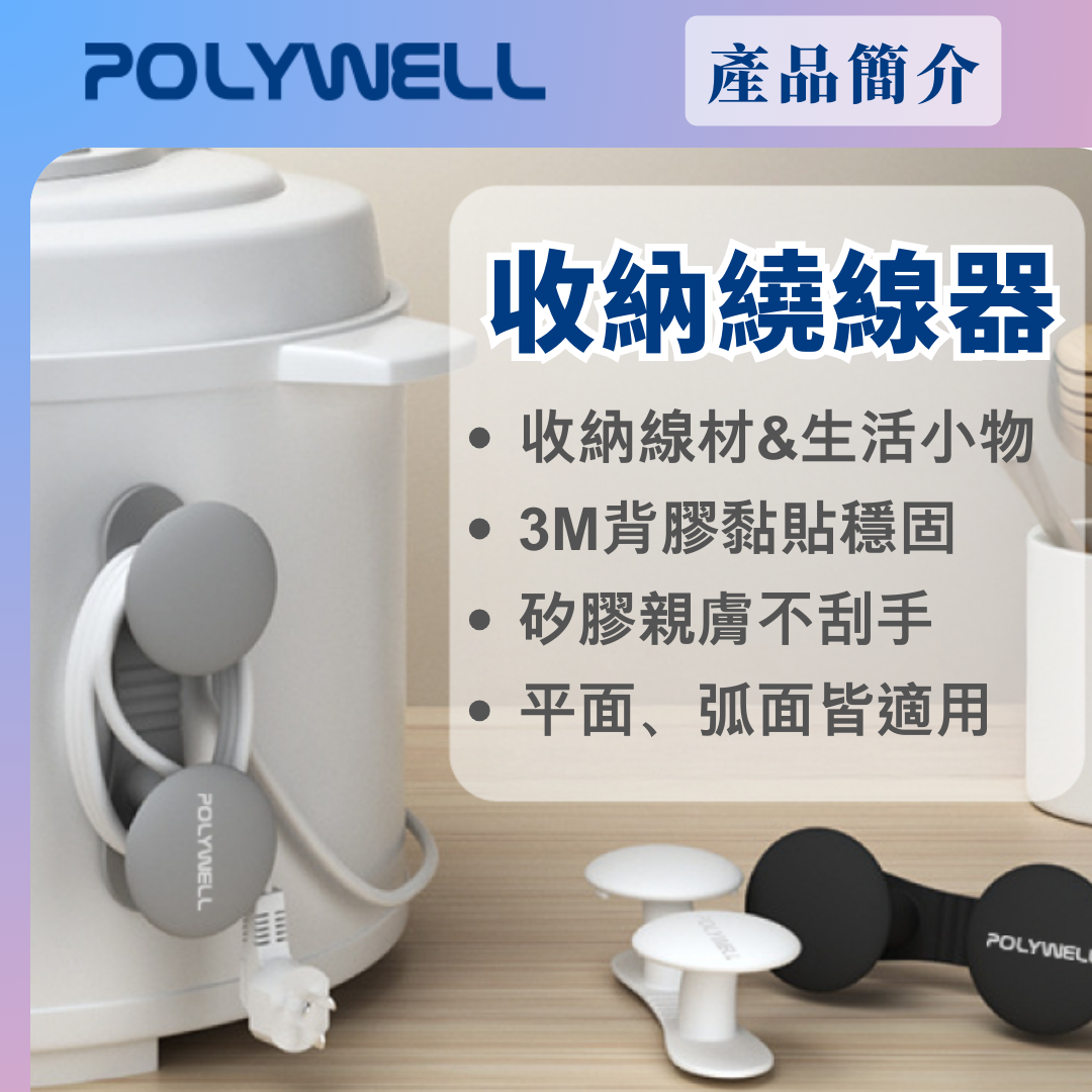 台灣現貨 POLYWELL 黏貼式收納繞線器 蘑菇理線器 掛鉤 矽膠材質 曲面可貼 適用於電器電源線收納