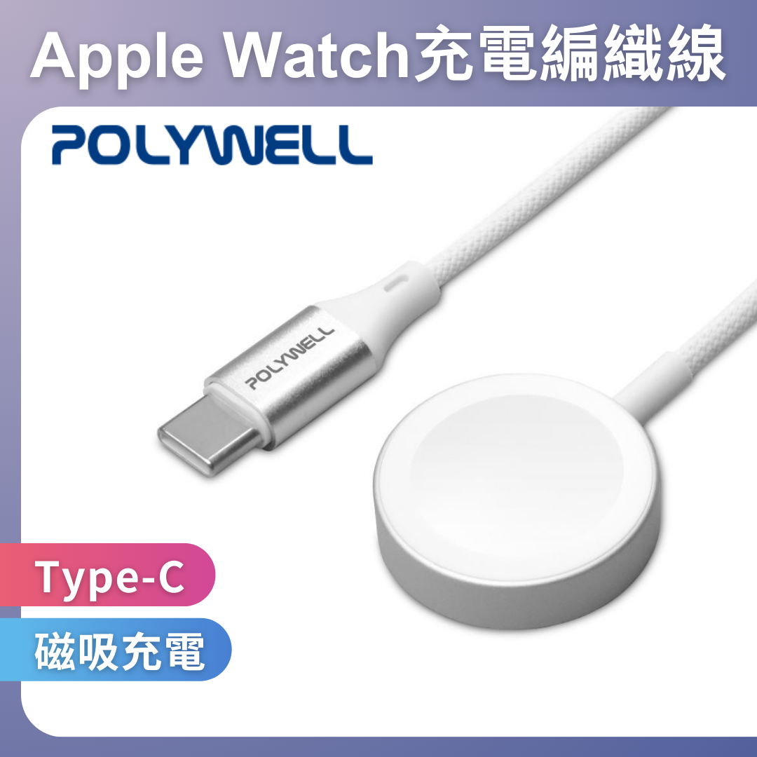 台灣現貨 POLYWELL Type-C磁吸無線手錶充電盤 編織線 適用Apple Watch 蘋果手錶