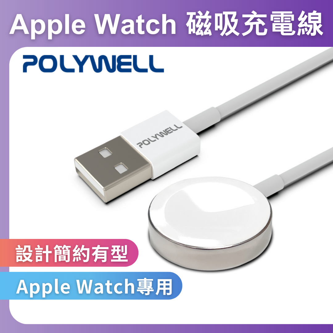台灣現貨 POLYWELL USB磁吸充電線 充電座 適用Apple Watch iWatch