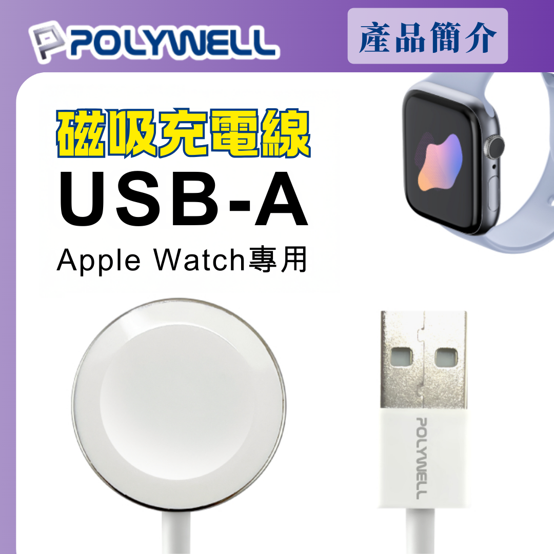台灣現貨 POLYWELL USB磁吸充電線 充電座 適用Apple Watch iWatch
