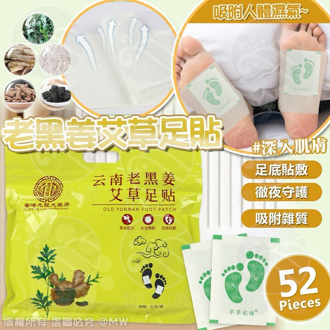 S19241S 老黑姜艾草足貼（52入） （1套2包）