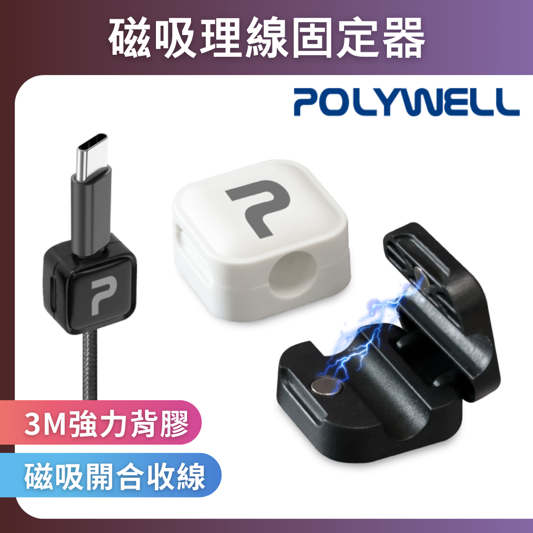 台灣現貨 POLYWELL 磁吸式理線器 電線固定器 可黏貼固定位置 適用7mm內充電線 傳輸線