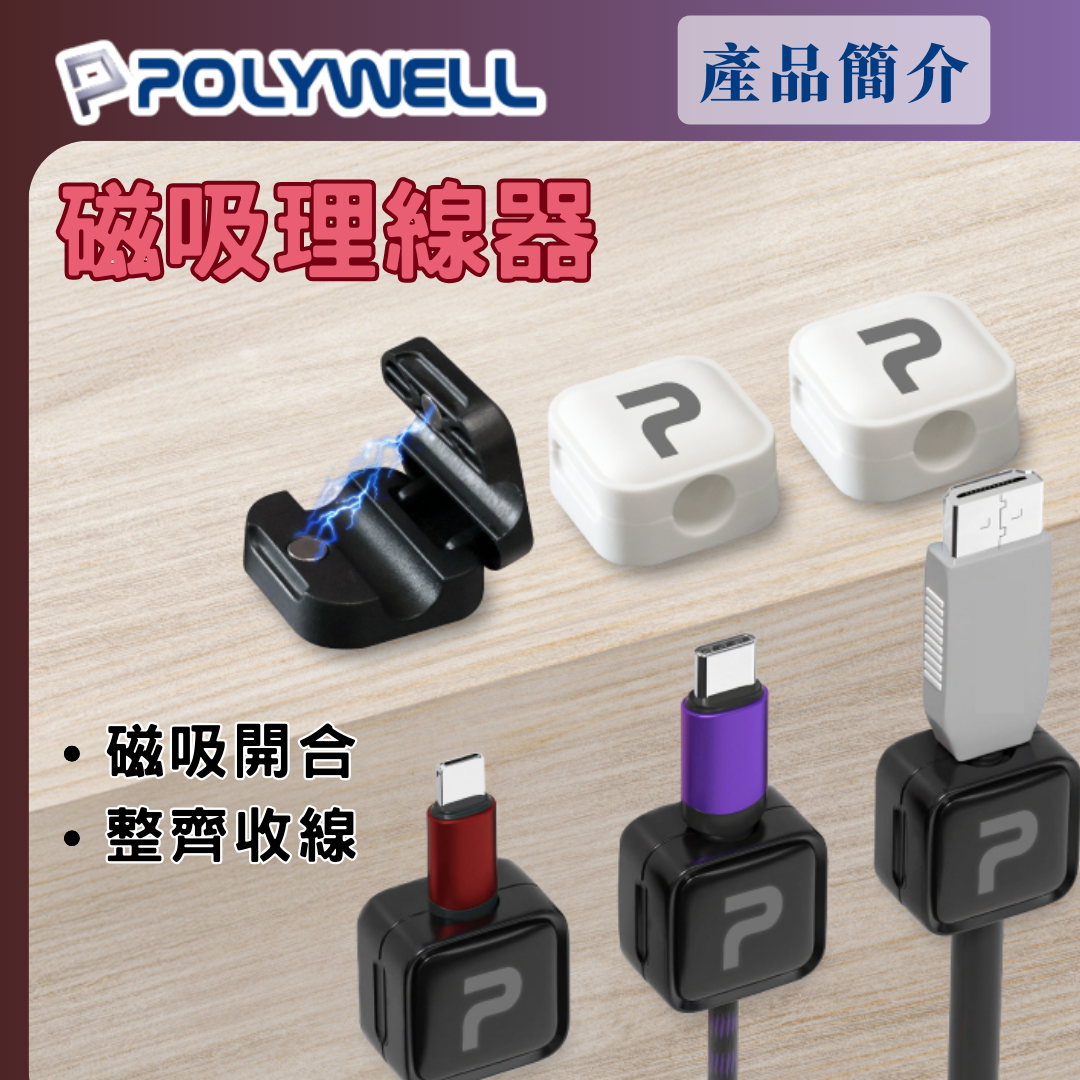 台灣現貨 POLYWELL 磁吸式理線器 電線固定器 可黏貼固定位置 適用7mm內充電線 傳輸線