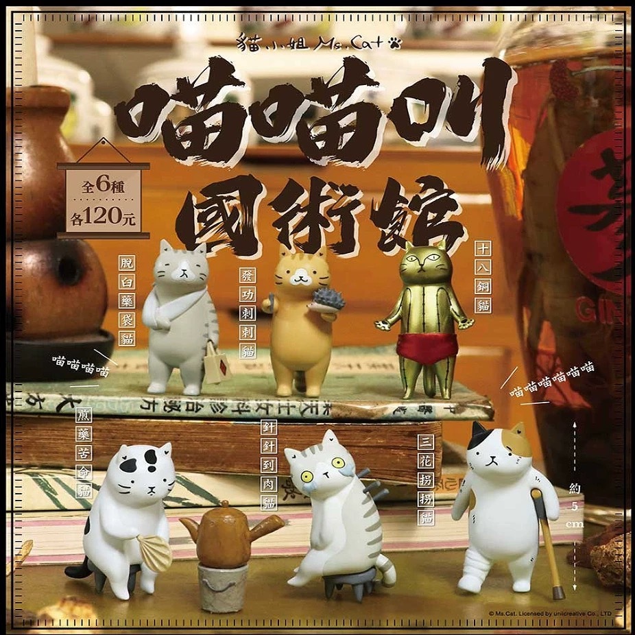 喵喵叫 國術館 貓咪公仔盲盒
