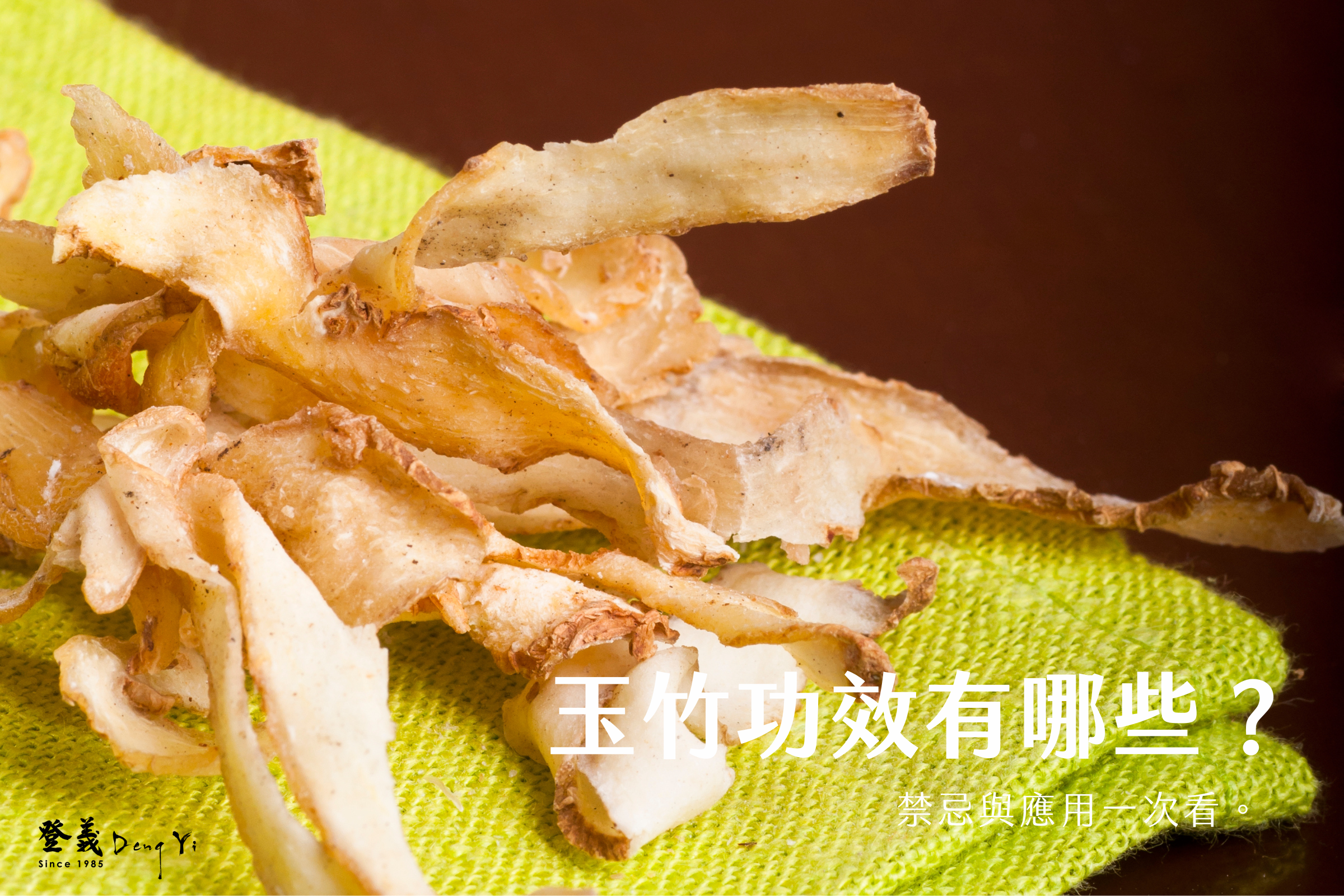 玉竹功效有哪些？禁忌與應用一次看。