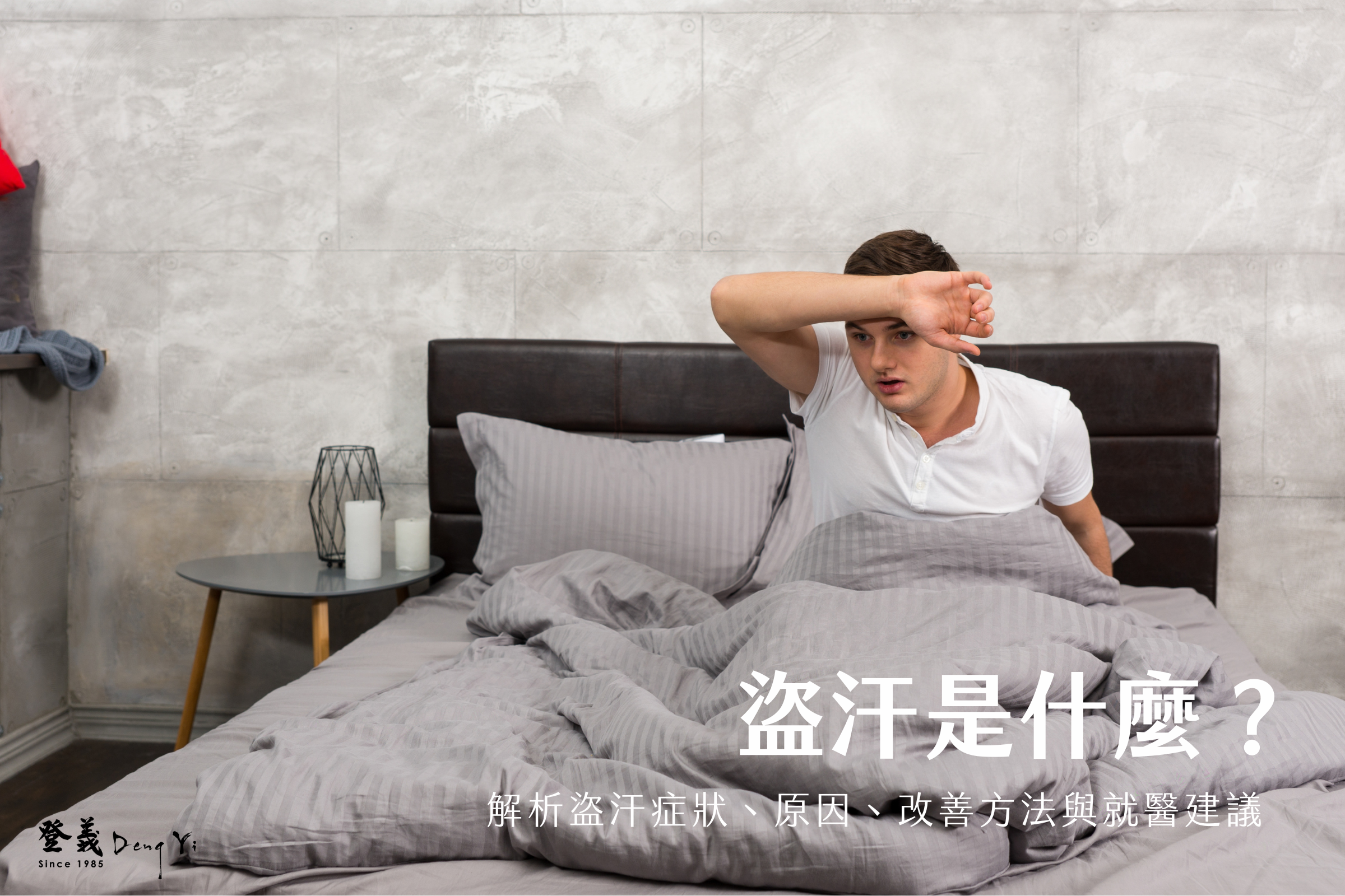 盜汗是什麼？解析盜汗症狀、原因、改善方法與就醫建議