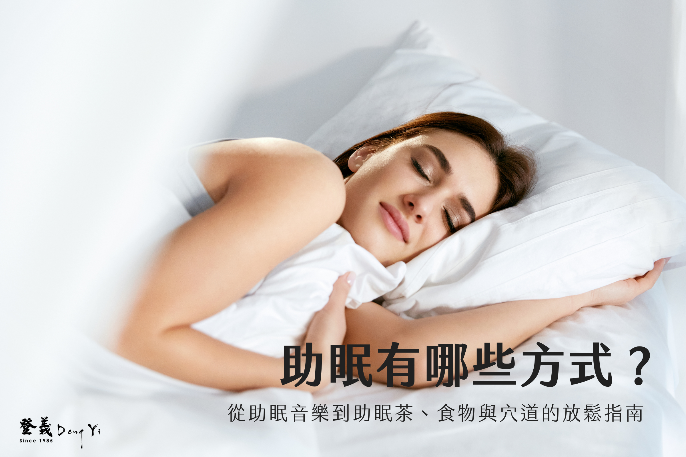 助眠有哪些方式？從助眠音樂到助眠茶、食物與穴道的放鬆指南