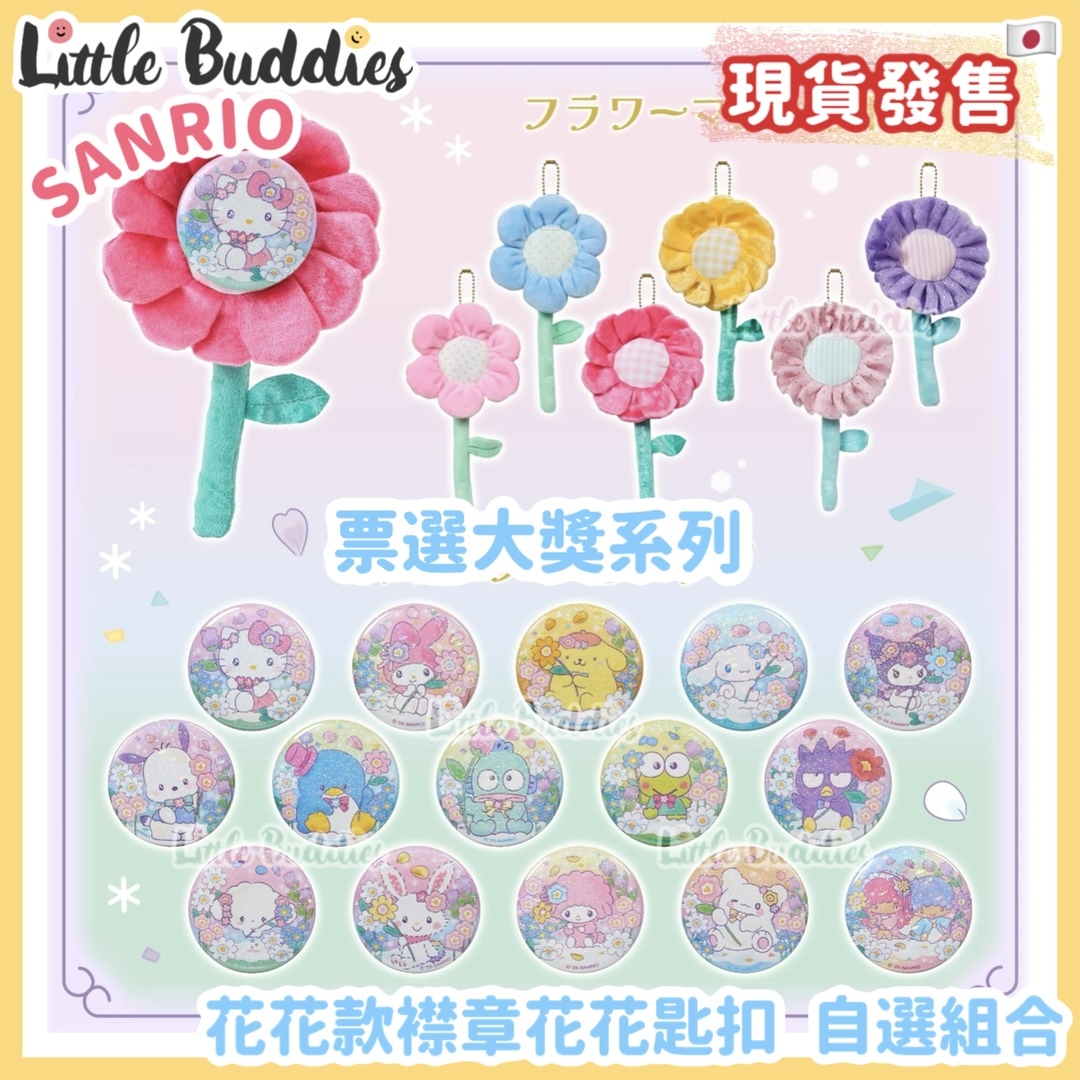 日本 Sanrio 票選大獎系列 - 花花款襟章連花花匙扣 自選組合