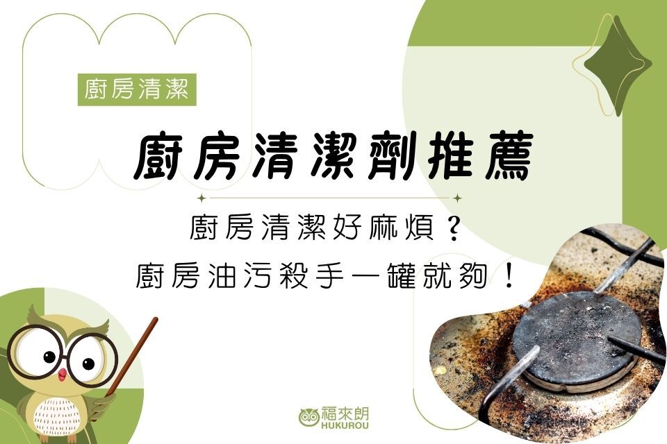 廚房清潔劑推薦｜廚房清潔好麻煩？廚房油污殺手一罐就夠！
