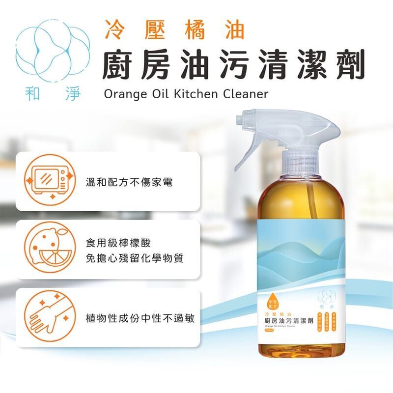 廚房清潔劑推薦：冷壓橘油廚房油污清潔劑