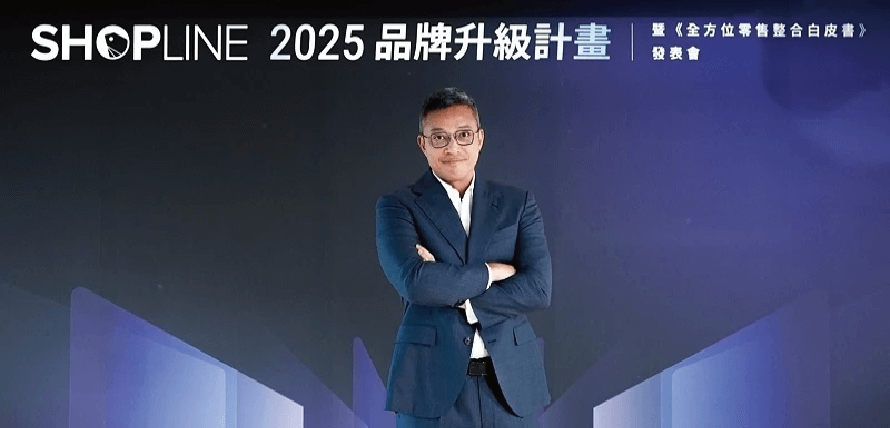 SHOPLINE 押注品牌整合力，升級打贏零售新戰局