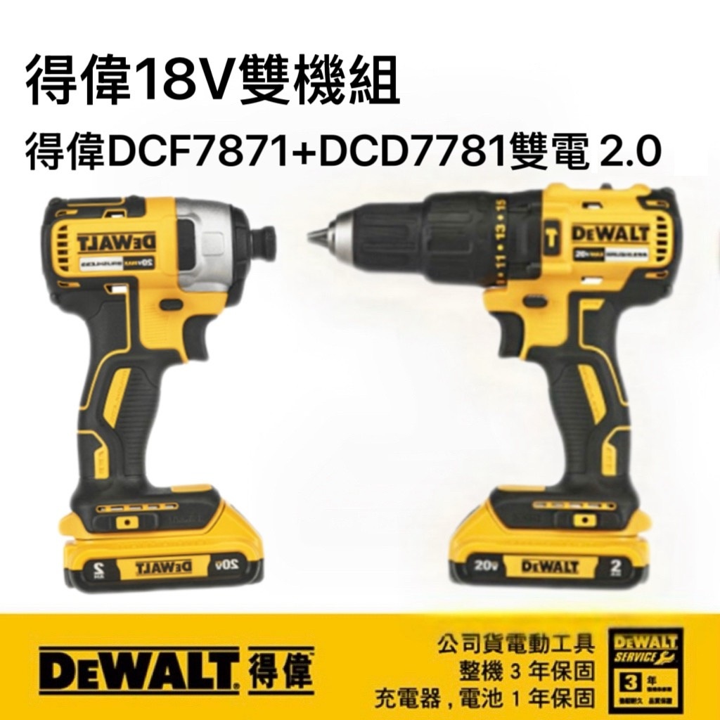 得偉起子機DCF7871D2+震動電鑽DCD7781 雙電2.0