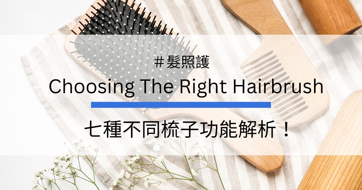 七種不同梳子功能解析