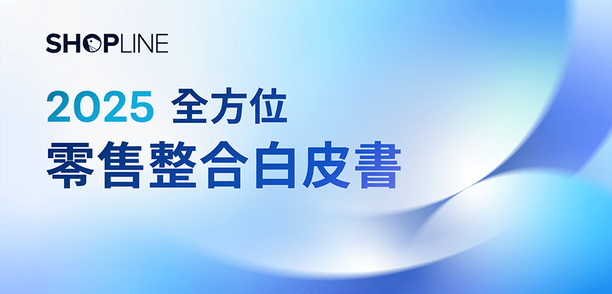 SHOPLINE《 2025 全方位零售整合白皮書 》