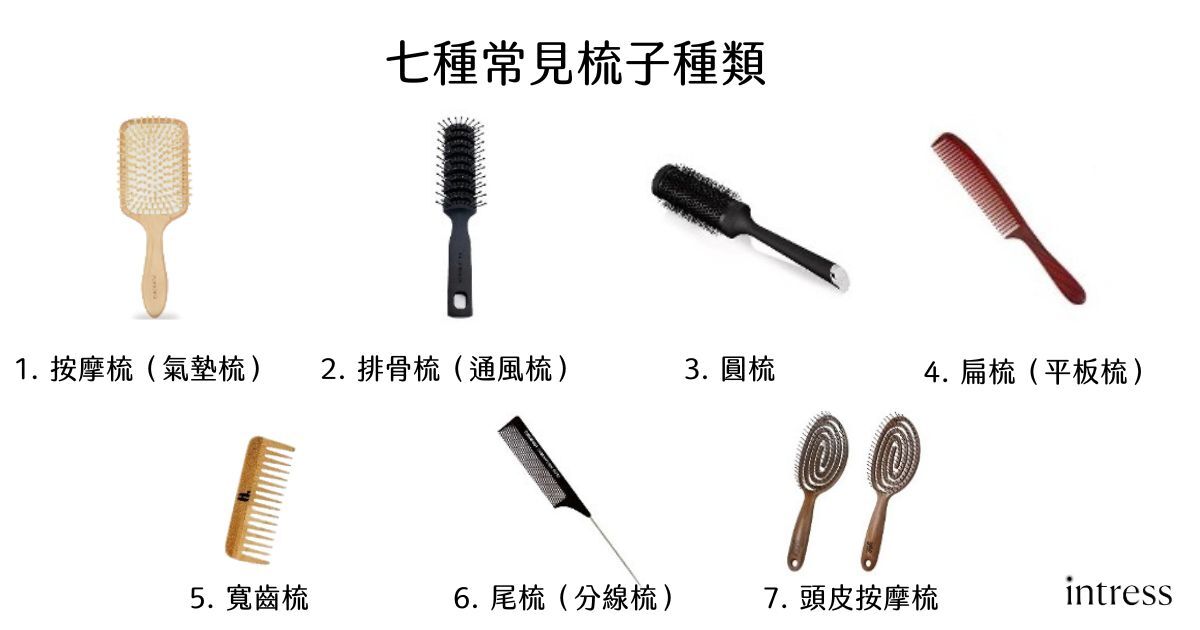 七種梳子類型