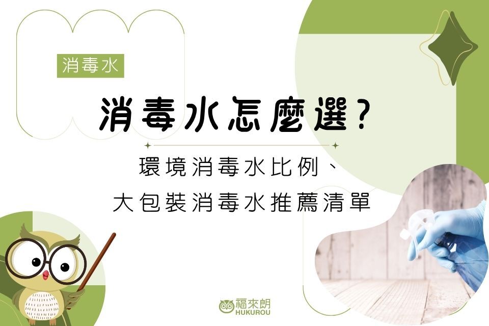 消毒水怎麼選？環境消毒水比例、大包裝消毒水推薦清單