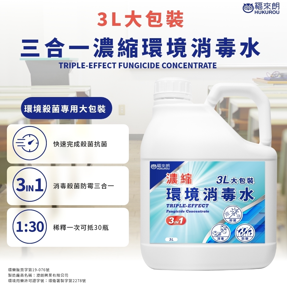 福來朗 3L 大包裝三合一濃縮環境消毒水