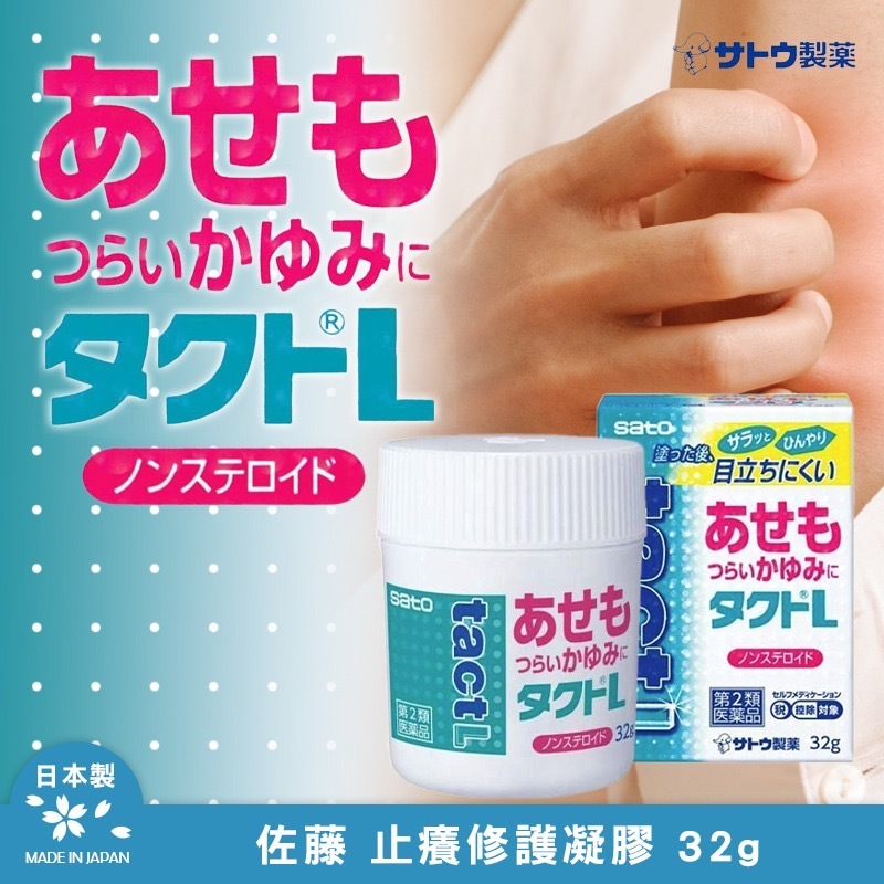 日本熱銷佐藤止癢修護凝膠32g