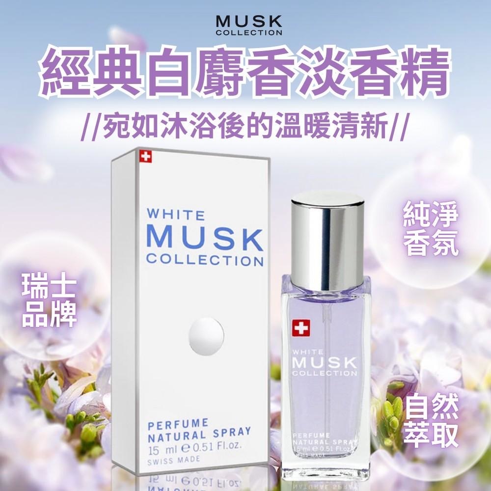 Musk經典白麝香淡香精15ml