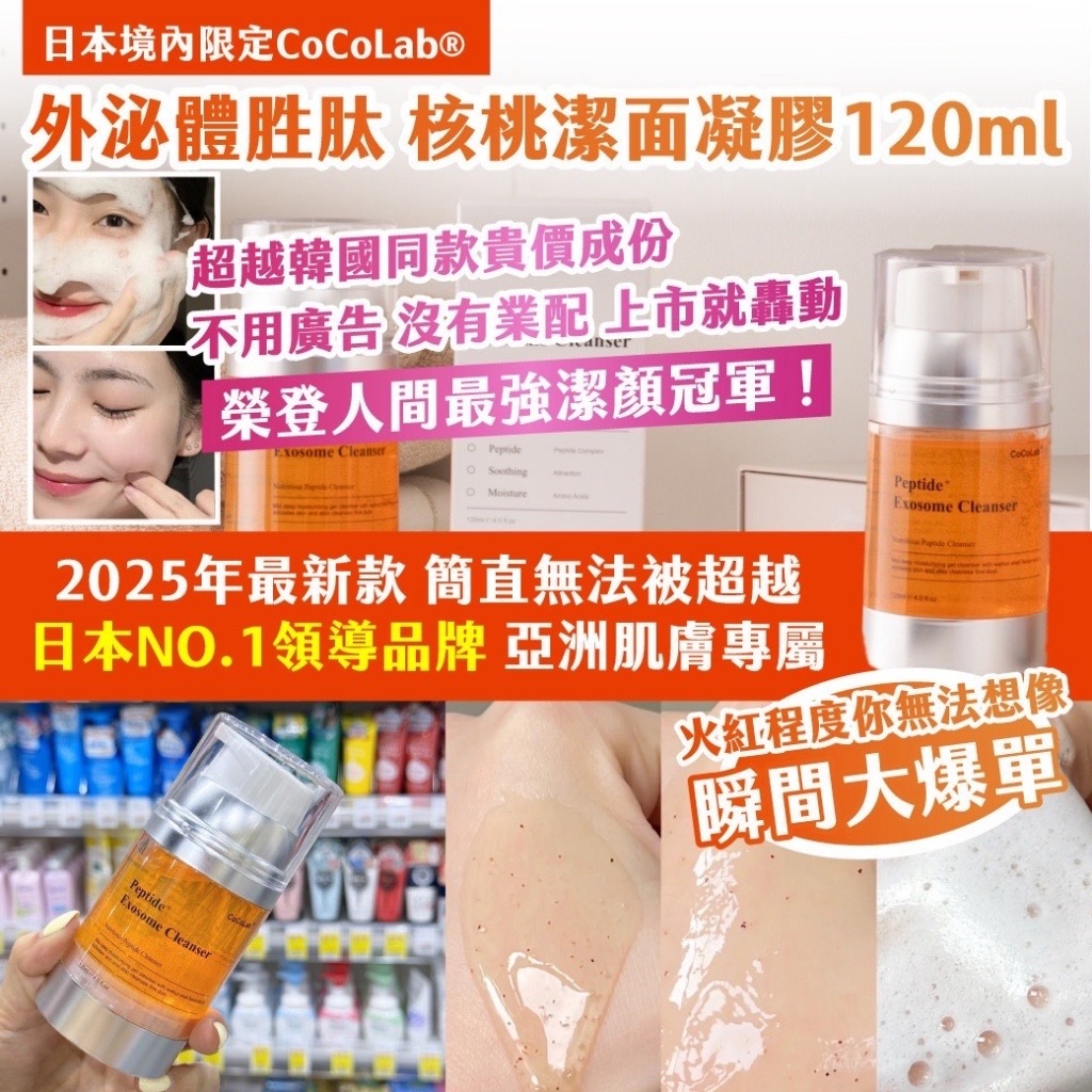 日本境內限定CoCoLab®️外泌體胜肽 核桃潔面凝膠120ml